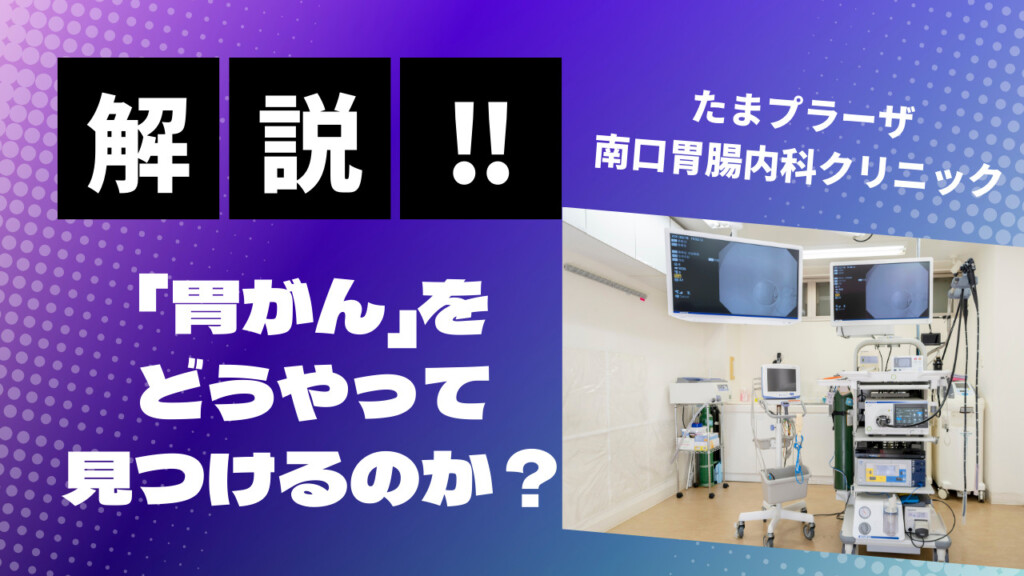 内視鏡医は「胃がん」をどうやって見つけるのか？